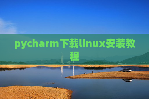 pycharm下载linux安装教程